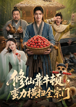 修仙靠牛顿，蛮力横扫全宗门短剧（61集修仙短剧全集在线看个够）