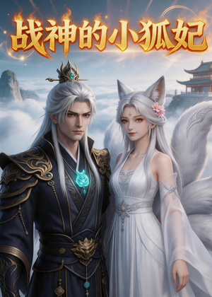 战神的小狐妃短剧（36集玄幻短剧全集高清在线看）