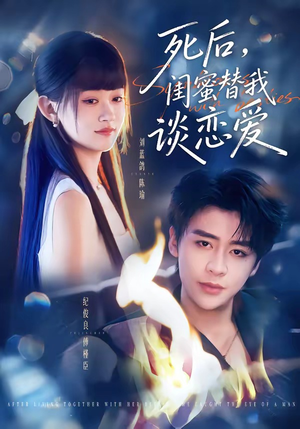 死后，闺蜜替我谈恋爱短剧（67集现代都市短剧免费看高清版）