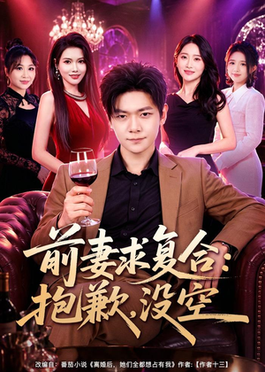 前妻要求复合：抱歉，没空短剧（80集都市情感短剧精彩剧情抢先看）