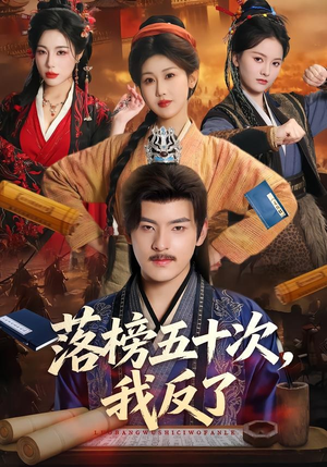 落榜五十次，我反了短剧（87集奋斗逆袭短剧免费在线看）
