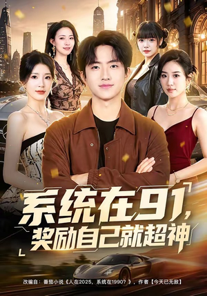 系统在91，奖励自己就超神短剧（80集科幻短剧免费看全集啦）