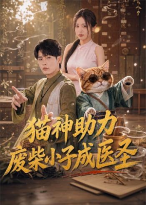 猫神助力，废柴小子成医圣短剧（80集奇幻短剧免费畅享全集）