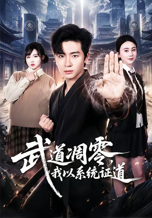 武道凋零，我以系统证道短剧（79集武侠短剧高清全集免费看）