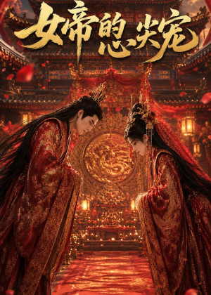 女帝的心尖宠短剧（47集古风短剧高清在线观看全集）