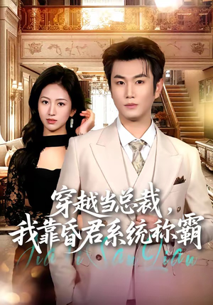 穿越当总裁，我靠昏君系统称霸短剧（80集穿越短剧全集在线免费畅看）