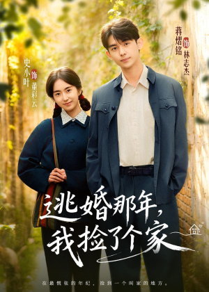 逃婚那年，我捡了个家短剧（74集言情短剧全集免费观看）