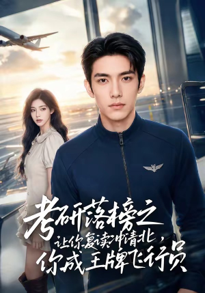 考研落榜之让你复读冲清北，你成王牌飞行员短剧（79集奋斗短剧高清在线免费看）