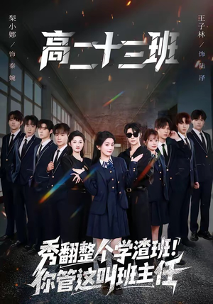 秀翻整个学渣班！你管这叫班主任短剧（80集校园短剧高清全集抢先看）