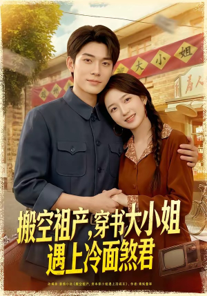 搬空祖产，穿书大小姐遇上冷面煞君短剧（80集穿越短剧高清免费看全集）