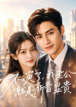 不演了，我老公就是新晋显贵短剧（84集现代都市豪门短剧全集在线观看）