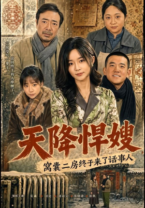 天降悍嫂，窝囊二房终于来了话事人短剧（64集家庭情感短剧完整版在线看）