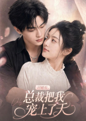 闪婚后，总裁把我宠上了天短剧（100集总裁短剧在线畅享全集）