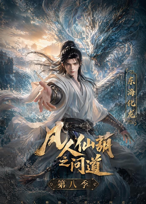 凡人仙葫之问道第八季短剧（203集修仙短剧高清全集看个够）
