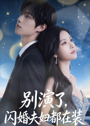 别演了，闪婚夫妇都在装短剧（82集都市情感短剧高清无广告观看）