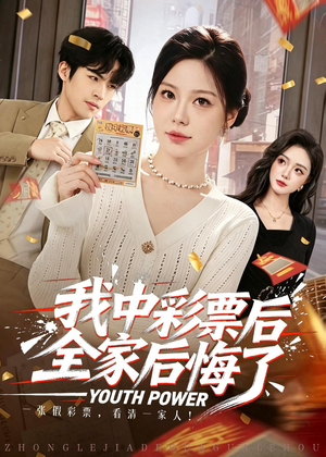 我中彩票后全家后悔了短剧（60集都市短剧免费观看全集）