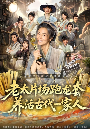 老太片场跑龙套，养活古代一家人短剧（88集古装短剧在线免费看全集）