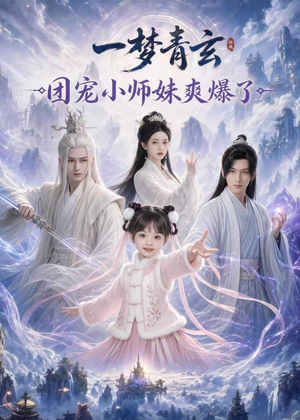 一梦青玄，团宠小师妹爽爆了短剧（78集仙侠短剧精彩在线看）