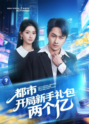 都市开局新手礼包两个亿短剧（76集都市短剧高清在线免费播）