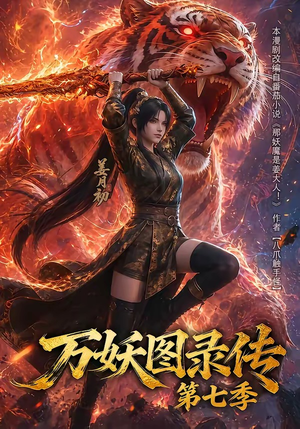 万妖图录传第七季短剧（90集玄幻短剧全集在线免费看）