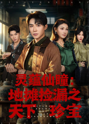 灵蕴仙瞳：地摊捡漏之天下珍宝短剧（79集玄幻短剧免费看大结局）