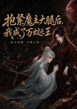 抱紧魔主大腿后，我成了万蚊之王短剧（54集玄幻短剧完整版在线观看）