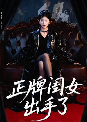 正牌闺女出手了短剧（80集都市情感短剧完整版免费看）