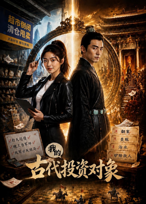 我的古代投资对象短剧（52集穿越短剧全集免费畅看）