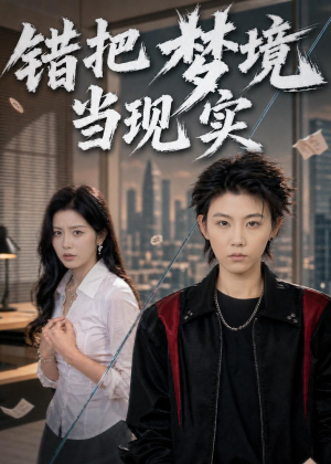 错把梦境当现实短剧（60集奇幻短剧免费畅享全集）
