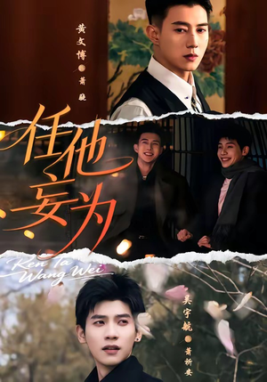 任他妄为短剧（71集爱情短剧高清在线免费观）