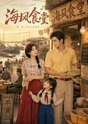 海风食堂短剧（81集治愈短剧在线观看无广告）
