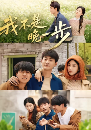 我不是“晚一步”短剧（64集现代短剧在线看全集无删减）