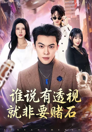 谁说有透视就非要赌石短剧（85集异能短剧全集高清免费看）