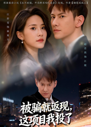 被骗就返现，这项目我投了短剧（80集财富短剧全集免费在线看）