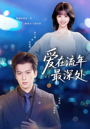 爱在流年最深处短剧（80集都市情感短剧在线看全集）