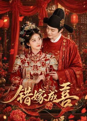 错嫁成喜短剧（40集古装短剧高清免费看全集）