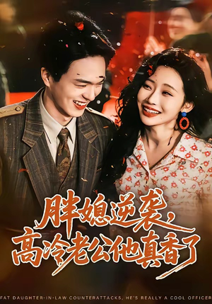 胖媳逆袭，高冷老公他真香了短剧（69集逆袭短剧全集视频免费看）