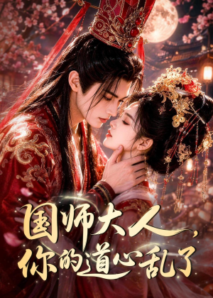 国师大人，你的道心乱了短剧（100集古装短剧精彩剧情抢先看）