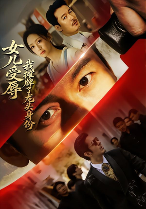 女儿受辱，我摊牌了龙头身份短剧（65集热血短剧高清在线观看）