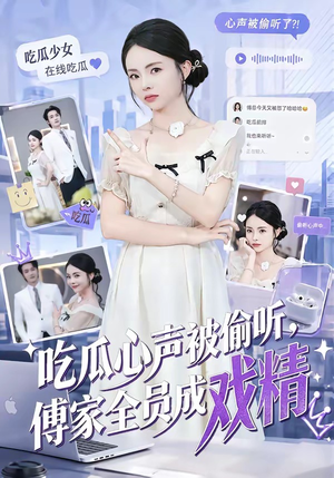 吃瓜心声被偷听，傅家全员成戏精短剧（79集都市短剧高清全集免费看）