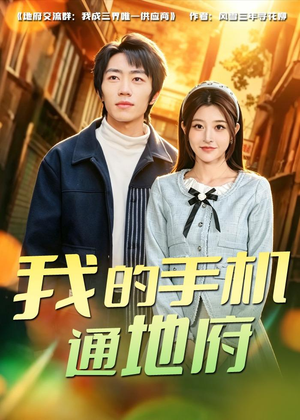 我的手机通地府短剧（85集灵异短剧全集免费看无删减）