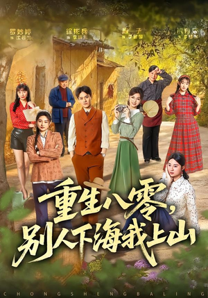 重生八零，别人下海我上山短剧（70集年代短剧高清全集免费看）