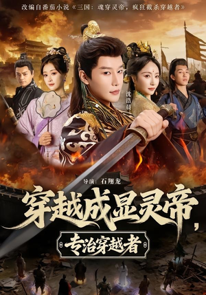 穿越成显灵帝，专治穿越者短剧（122集穿越短剧完整免费看全集）
