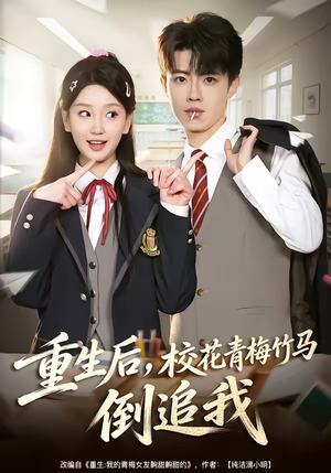 重生后，校花青梅竹马倒追我短剧（80集校园短剧全集在线高清看）