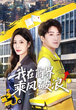 我在商界乘风破浪短剧（61集商战短剧全集高清在线看）