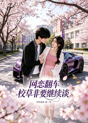 网恋翻车校草非要继续谈灼灼春焰第一季短剧（61集校园短剧高清全集免费看）