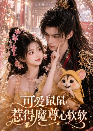可爱鼠鼠，惹得魔尊心软软短剧（60集奇幻短剧畅享全集观看）