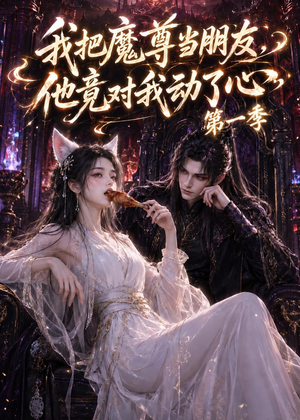 我把魔尊当朋友，他竟对我动了心短剧（90集仙侠短剧免费看完整版视频）