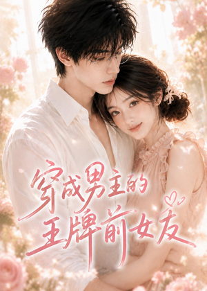 穿成男主的王牌前女友短剧（29集情感短剧在线高清观看）