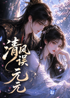 清风误元元短剧（24集古风短剧在线免费看全集）